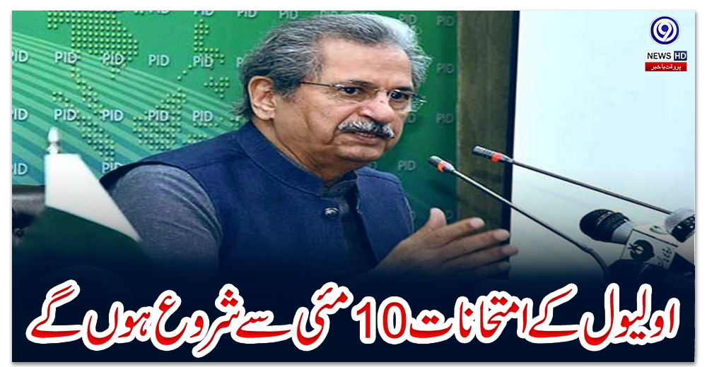 او-لیول-کے-امتحانات-10-مئی-سے-شروع-ہوں-گے