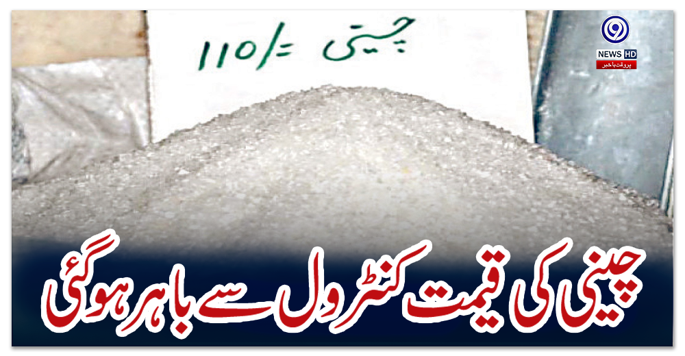 چینی-کی-قیمت-کنٹرول-سے-باہر-ہو-گئی