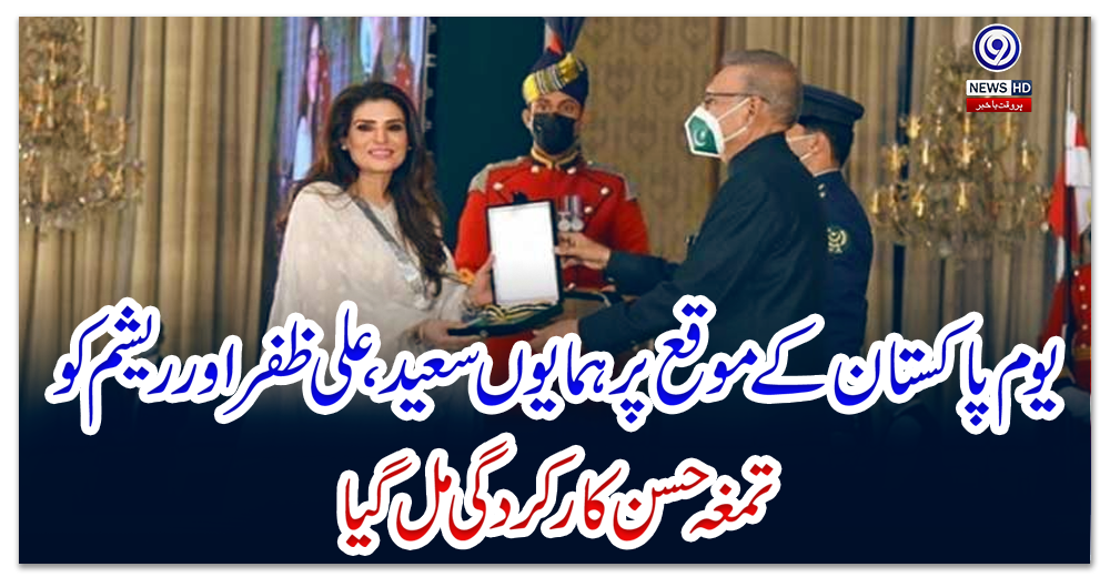 یوم-پاکستان-کے-موقع-پر-ہمایوں-سعید-،علی-ظفر-اور-ریشم-کو-تمغہ-حسن-کار-کردگی-مل-گیا