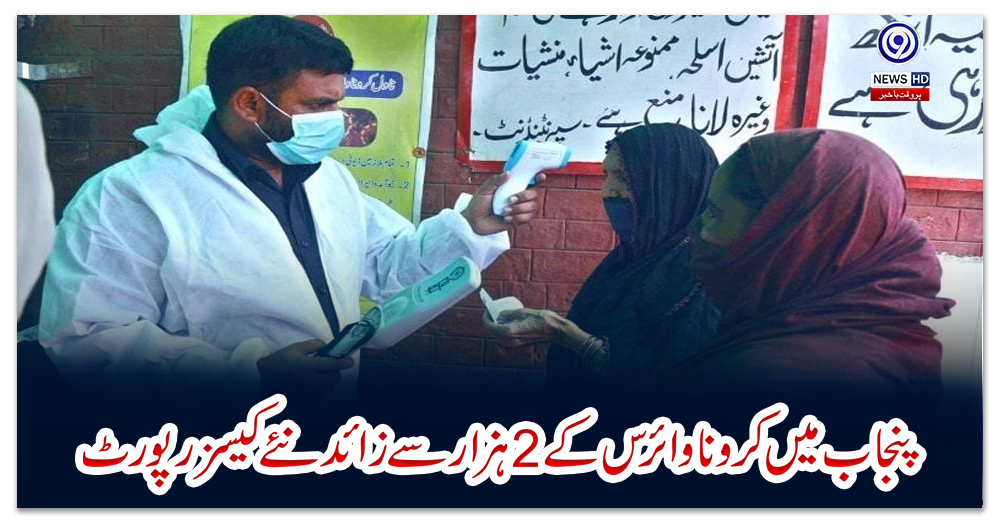 پنجاب-میں-کرونا-وائرس-کے-2-ہزار-سے-زائد-نئے-کیسز-رپورٹ