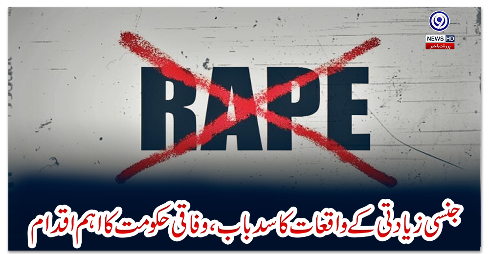جنسی-زیادتی-کے-واقعات-کا-سدباب،-وفاقی-حکومت-کا-اہم-اقدام