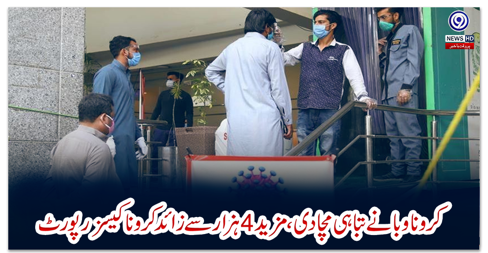 کرونا-وبا-نے-تباہی-مچادی،-مزید-4-ہزار-سے-زائد-کرونا-کیسز-رپورٹ