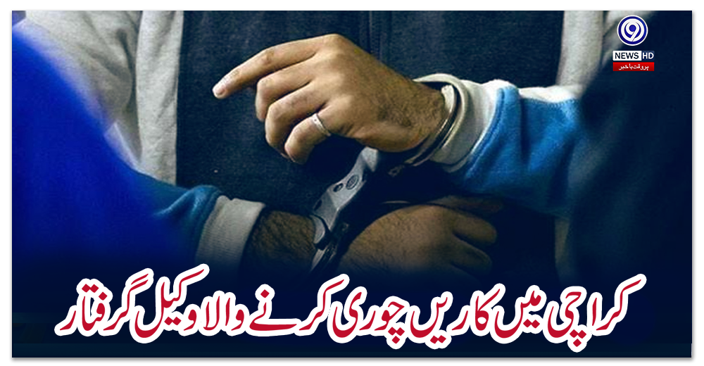 کراچی-میں-کاریں-چوری-کرنے-والا-وکیل-گرفتار