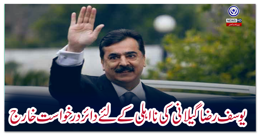 یوسف-رضا-گیلانی-کی-نااہلی-کے-لئے-دائر-درخواست-خارج