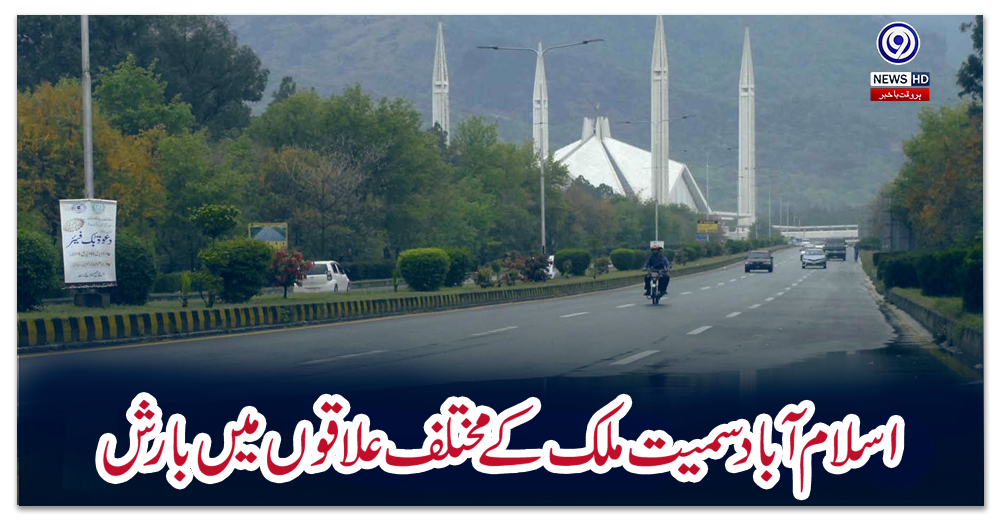 اسلام-آباد-سمیت-ملک-کے-مختلف-علاقوں-میں-بارش