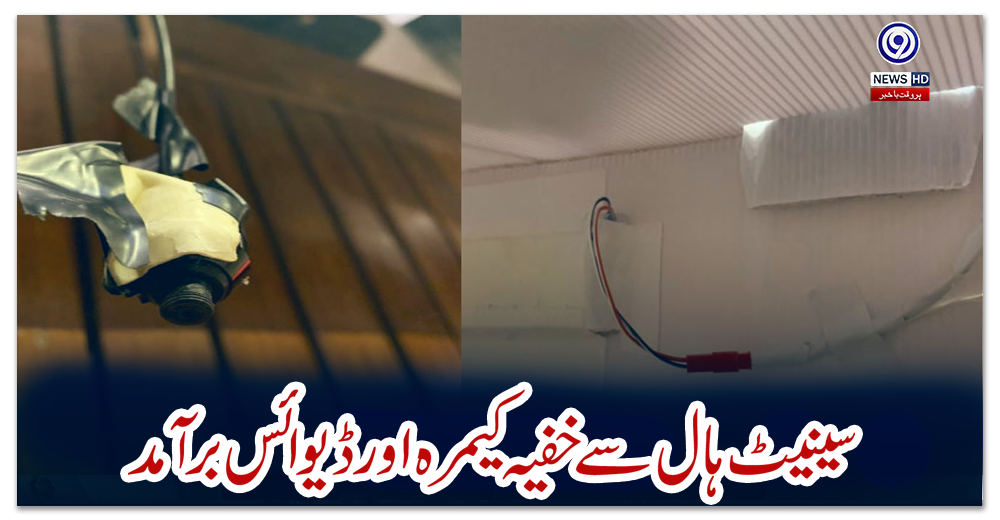 سینیٹ-ہال-سے-خفیہ-کیمرہ-اور-ڈیوائس-برآمد