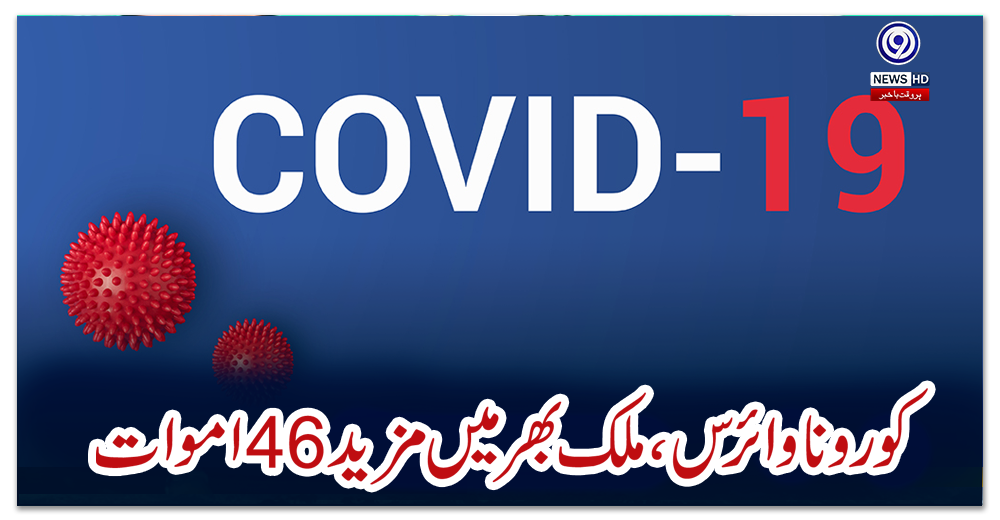 کورونا-وائرس،-ملک-بھر-میں-مزید-46-اموات