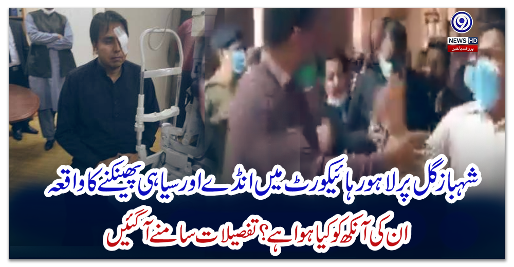 شہباز-گل-پر-لاہور-ہائیکورٹ-میں-انڈے-اور-سیاہی-پھینکنے-کا-واقعہ