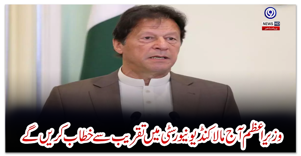 وزیراعظم-آج-مالاکنڈ-یونیورسٹی-میں-تقریب-سے-خطاب-کریں-گے