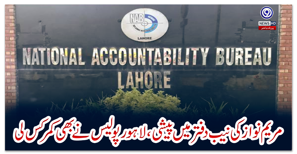 مریم-نواز-کی-نیب-دفتر-میں-پیشی-،-لاہور-پولیس-نے-بھی-کمر-کس-لی