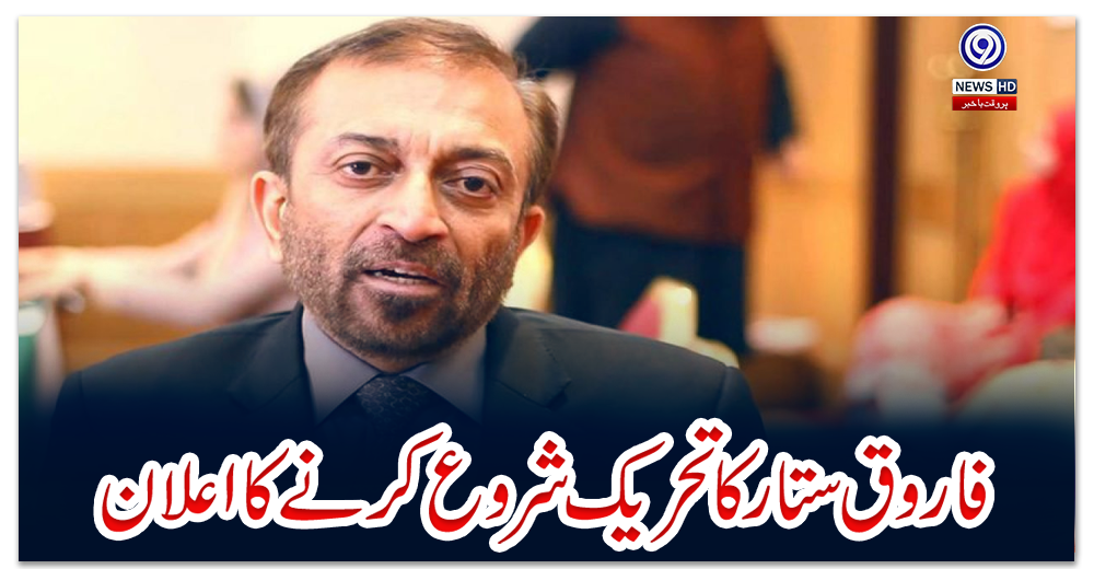 فاروق-ستار-کا-تحریک-شروع-کرنے-کا-اعلان