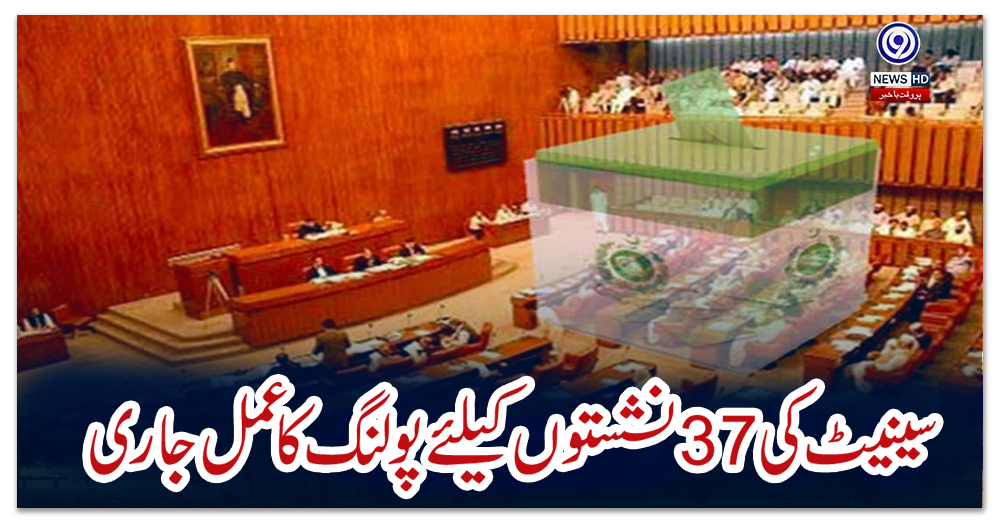 سینیٹ-کی-37-نشستوں-کیلئے-قومی-و-صوبائی-اسمبلیوں-میں-پولنگ-کا-عمل-جاری