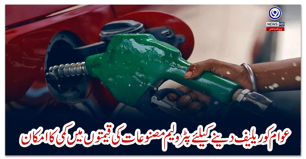 عوام-کو-ریلیف-دینے-کیلئے-پٹرولیم-مصنوعات-کی-قیمتوں-میں-کمی-کا-امکان
