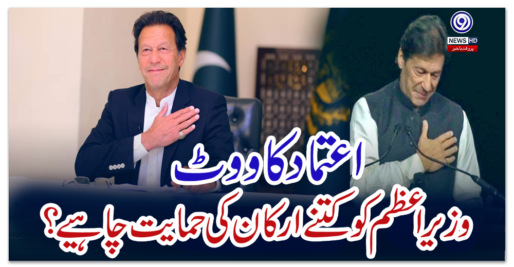 اعتمادکاووٹ:وزیراعظم-کو-کتنے-ارکان-کی-حمایت-چاہیے؟