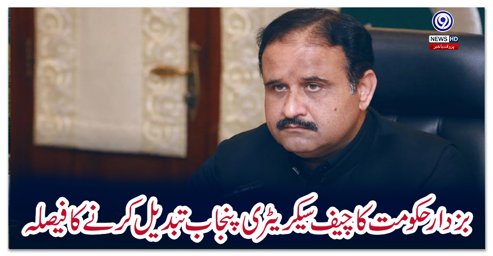 بزدار-حکومت-کا-چیف-سیکریٹری-پنجاب-تبدیل-کرنے-کا-فیصلہ