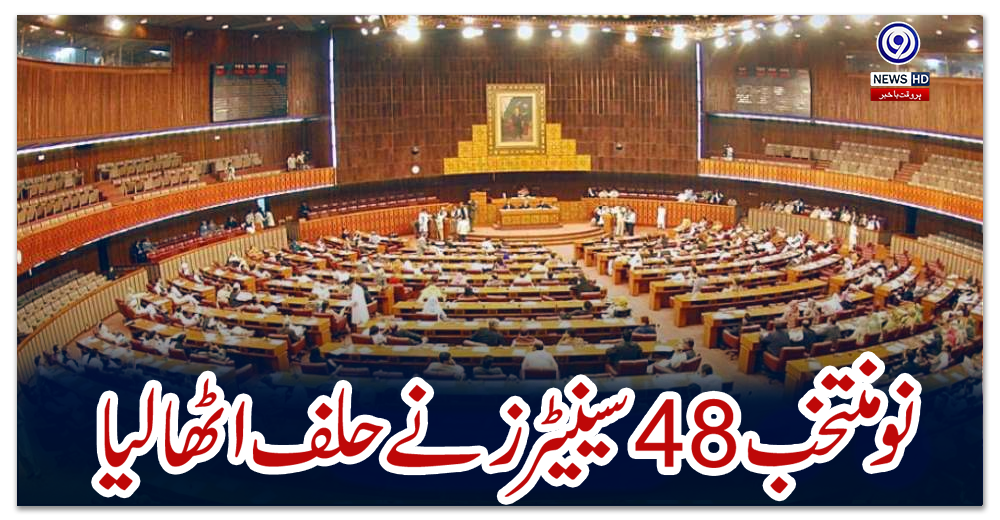 نو-منتخب-48-سینیٹرز-نے-حلف-اٹھالیا