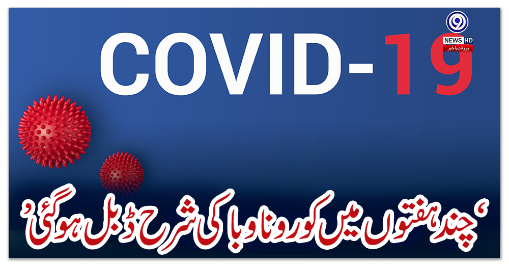 ‘چند-ہفتوں-میں-کورونا-وبا-کی-شرح-ڈبل-ہوگئی’