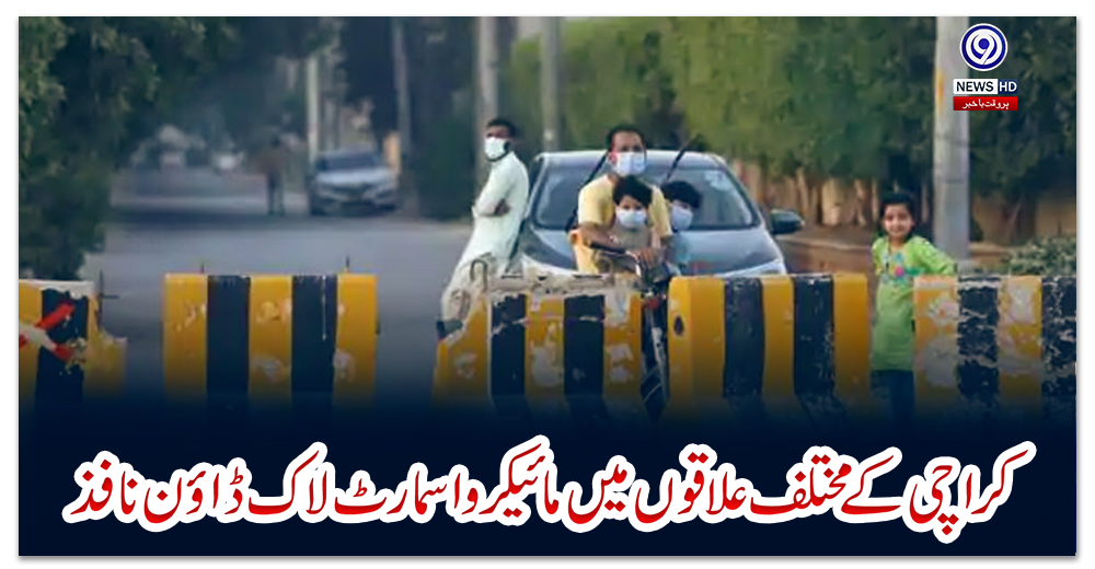 کراچی-کے-مختلف-علاقوں-میں-مائیکرو-اسمارٹ-لاک-ڈاؤن-نافذ