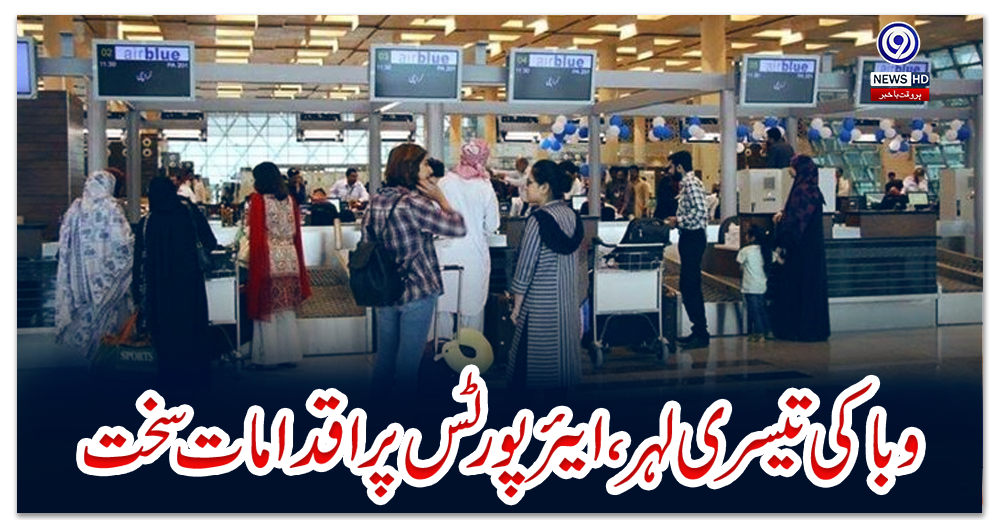 وبا-کی-تیسری-لہر،-ایئر-پورٹس-پر-اقدامات-سخت