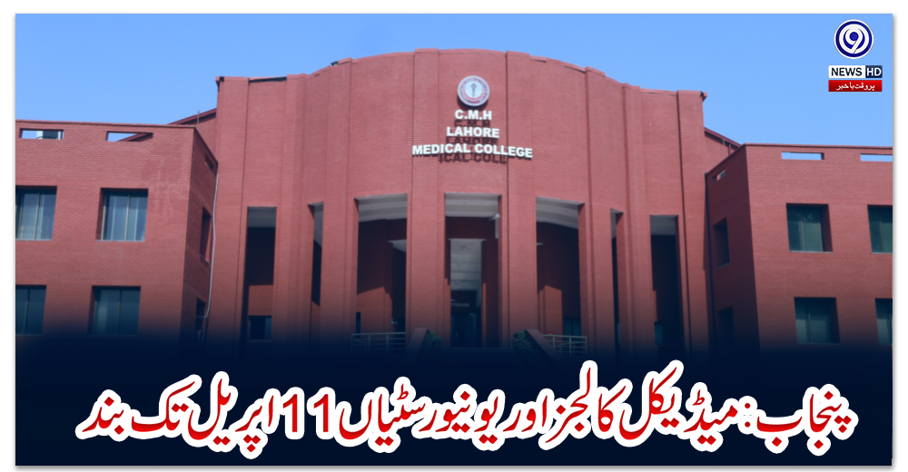 پنجاب:میڈیکل-کالجز-اوریونیورسٹیاں-11اپریل-تک-بند