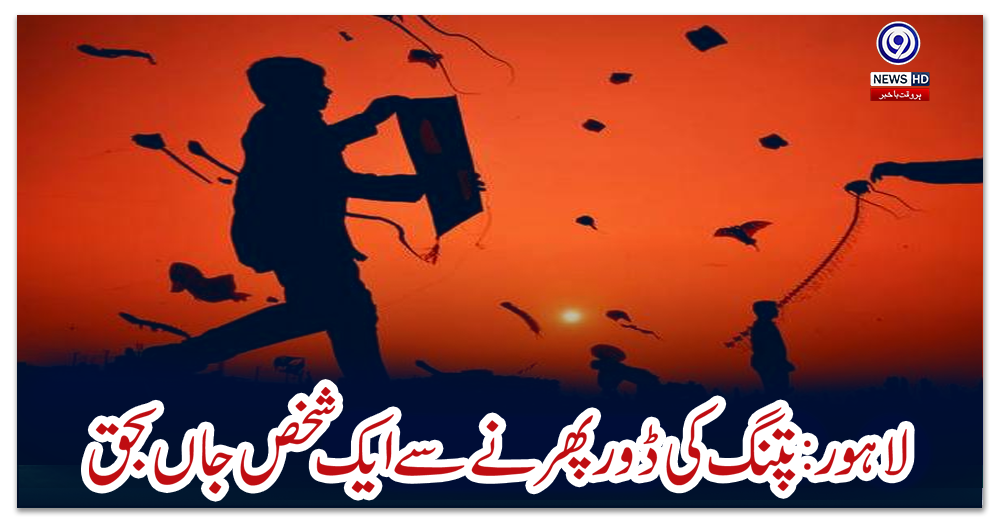 لاہور:-پتنگ-کی-ڈور-پھرنے-سے-ایک-شخص-جاں-بحق