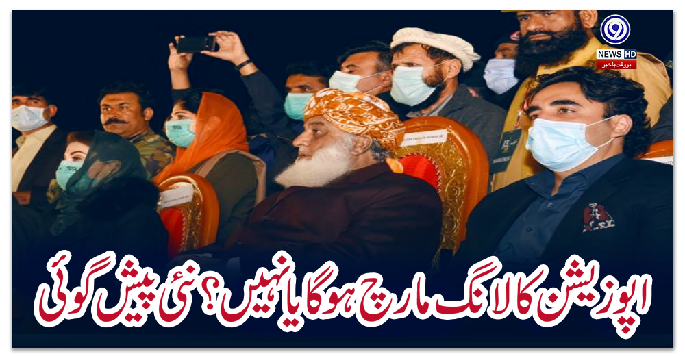 اپوزیشن-کا-لانگ-مارچ-ہوگا-یا-نہیں؟-نئی-پیش-گوئی