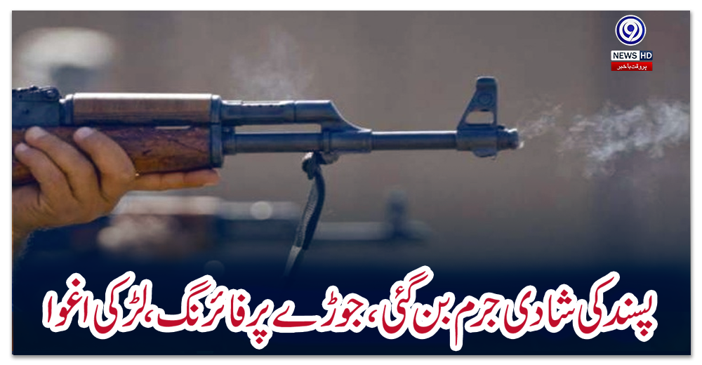 پسند-کی-شادی-جرم-بن-گئی،-جوڑے-پر-فائرنگ،-لڑکی-اغوا