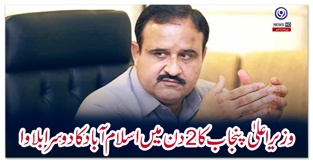 وزیراعلیٰ-پنجاب-کا-2-دن-میں-اسلام-آباد-کا-دوسرا-بلاوا
