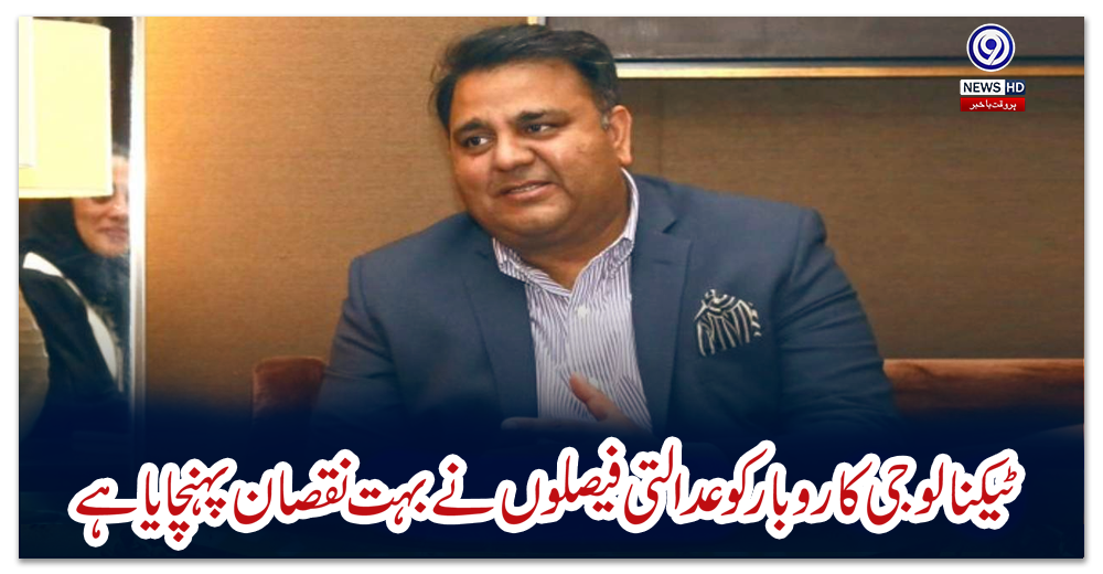 ٹیکنالوجی-کاروبار-کو-عدالتی-فیصلوں-نے-بہت-نقصان-پہنچایا-ہے:-فواد-چوہدری