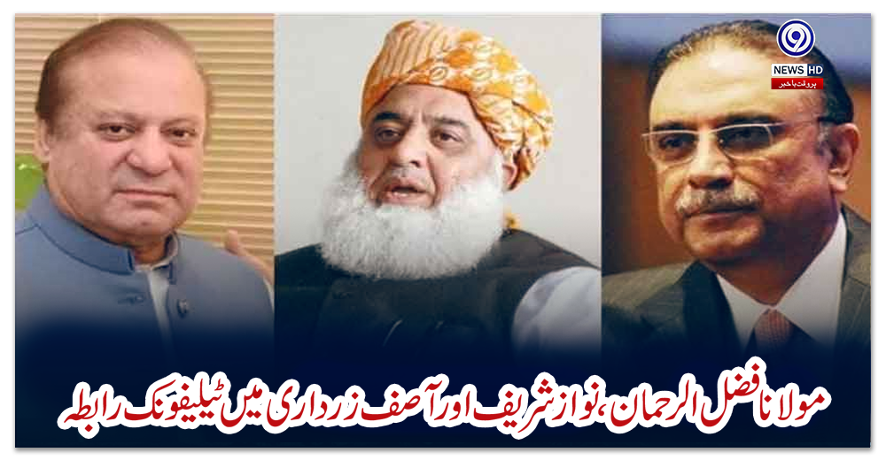 مولانا-فضل-الرحمان،-نواز-شریف-اور-آصف-زرداری-میں-ٹیلیفونک-رابطہ