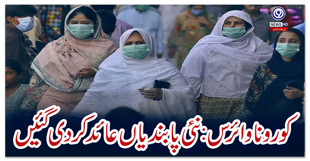 کوروناوائرس:-نئی-پابندیاں-عائد-کردی-گئیں