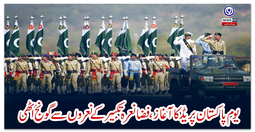 یوم-پاکستان-پریڈ-کا-آغاز،-فضا-نعرہ-تکبیر-کے-نعروں-سے-گونج-اٹھی