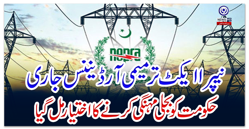نیپرا-ایکٹ-ترمیمی-آرڈیننس-جاری،-حکومت-کو-بجلی-مہنگی-کرنے-کا-اختیار-مل-گیا