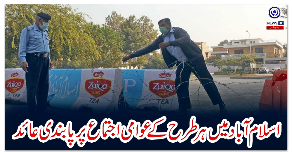 کرونا-لاک-ڈاؤن:-اسلام-آباد-میں-ہرطرح-کے-عوامی-اجتماع-پر-پابندی-عائد