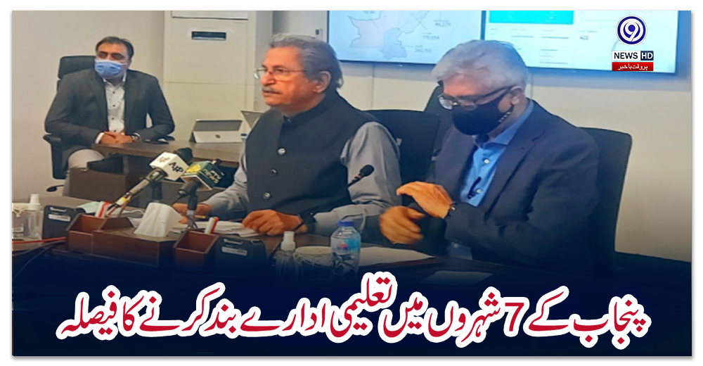 پنجاب-کے7شہروں-میں-تعلیمی-ادارے-بند-کرنے-کا-فیصلہ