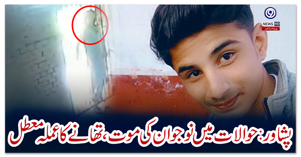 پشاور:-حوالات-میں-نوجوان-کی-موت،-تھانے-کا-عملہ-معطل