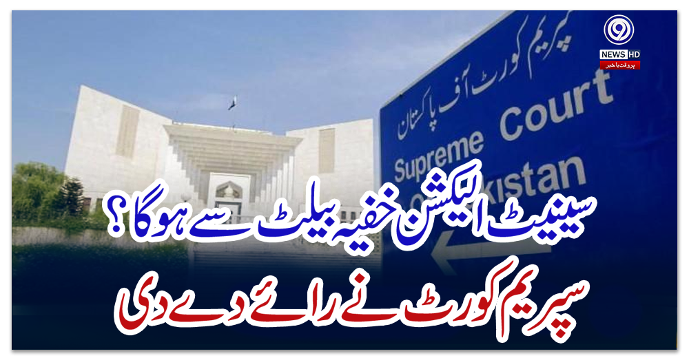سینیٹ-الیکشن-خفیہ-بیلٹ-سے-ہوگا?-سپریم-کورٹ-نے-رائے-دے-دی