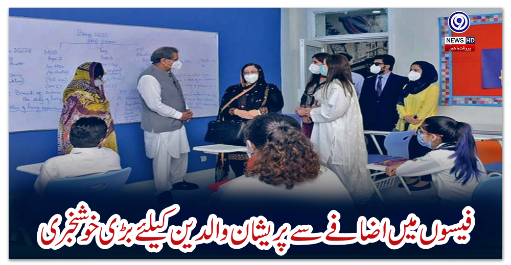 اسکول-فیسوں-میں-اضافے-سے-پریشان-والدین-کیلئے-بڑی-خوشخبری