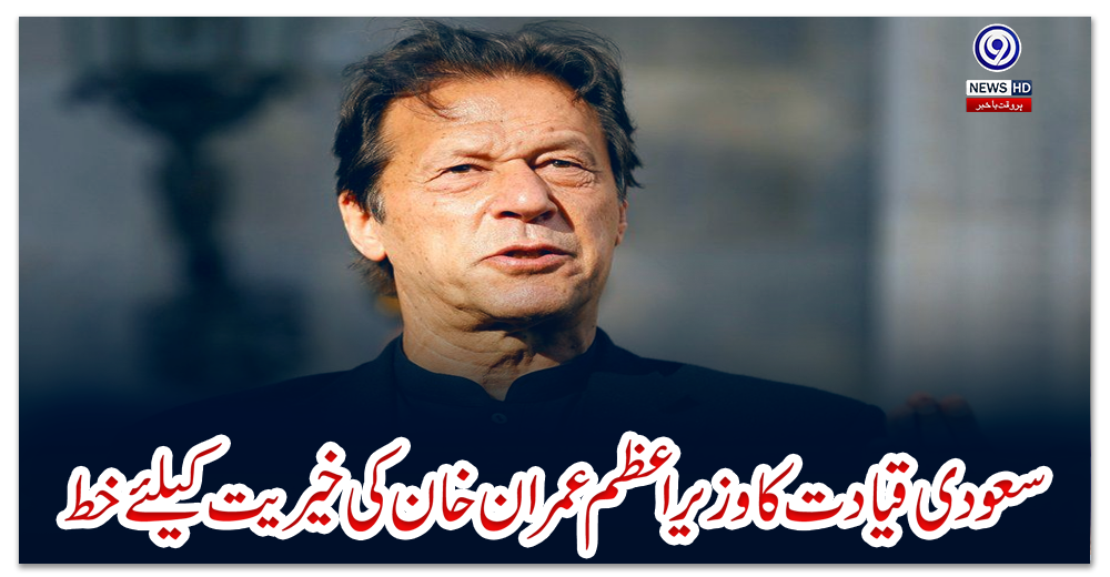 سعودی-قیادت-کاوزیراعظم-عمران-خان-کی-خیریت-کیلئے-خط
