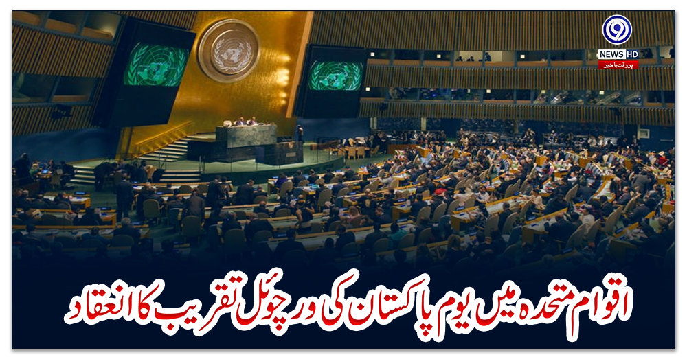 اقوام-متحدہ-میں-یوم-پاکستان-کی-ورچوئل-تقریب-کا-انعقاد