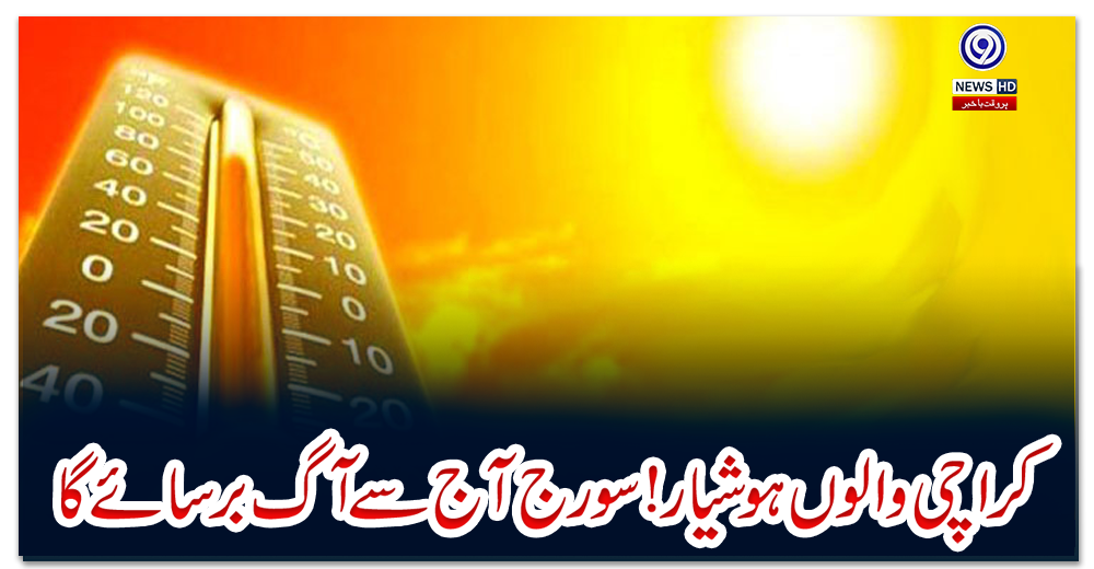 کراچی-والوں-ہوشیار-!-سورج-آج-سے-آگ-برسائے-گا