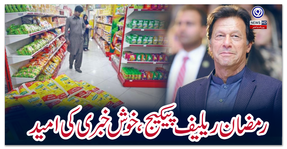 رمضان-ریلیف-پیکیج،-خوش-خبری-کی-امید