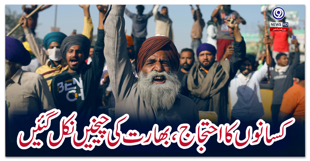 کسانوں-کا-احتجاج،-بھارت-کی-چیخیں-نکل-گئیں
