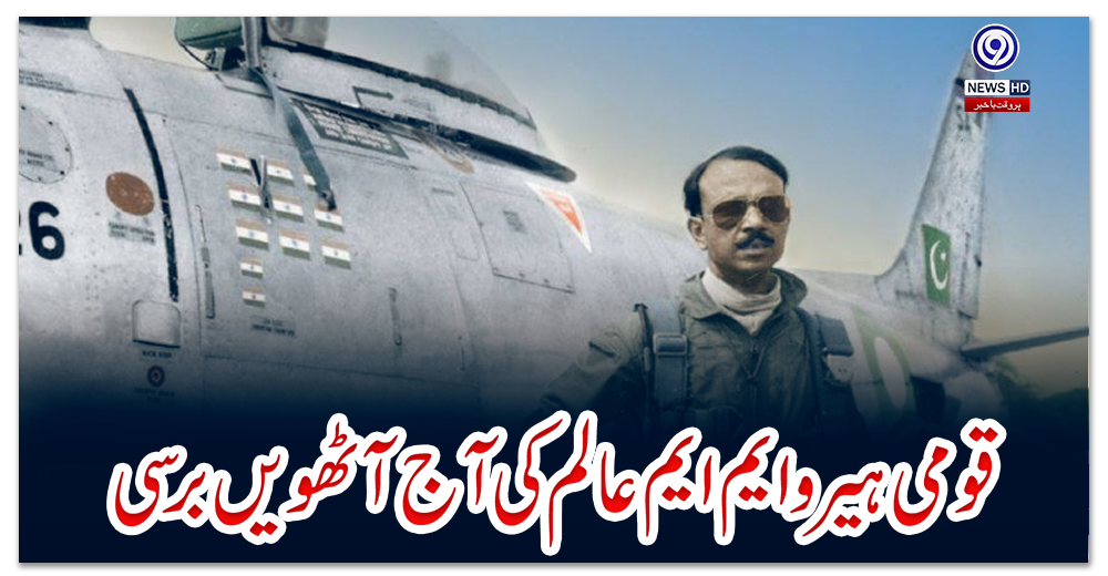 قومی-ہیرو-ایم-ایم-عالم-کی-آج-آٹھویں-برسی