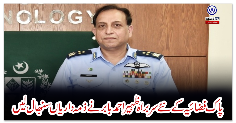 پاک-فضائیہ-کے-نئے-سربراہ-ظہیر-احمد-بابر-نے-ذمہ-داریاں-سنبھال-لیں