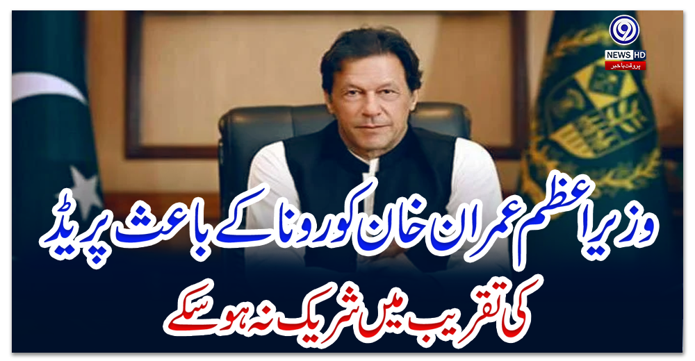 وزیراعظم-عمران-خان-کورونا-کے-باعث-پریڈ-کی-تقریب-میں-شریک-نہ-ہوسکے