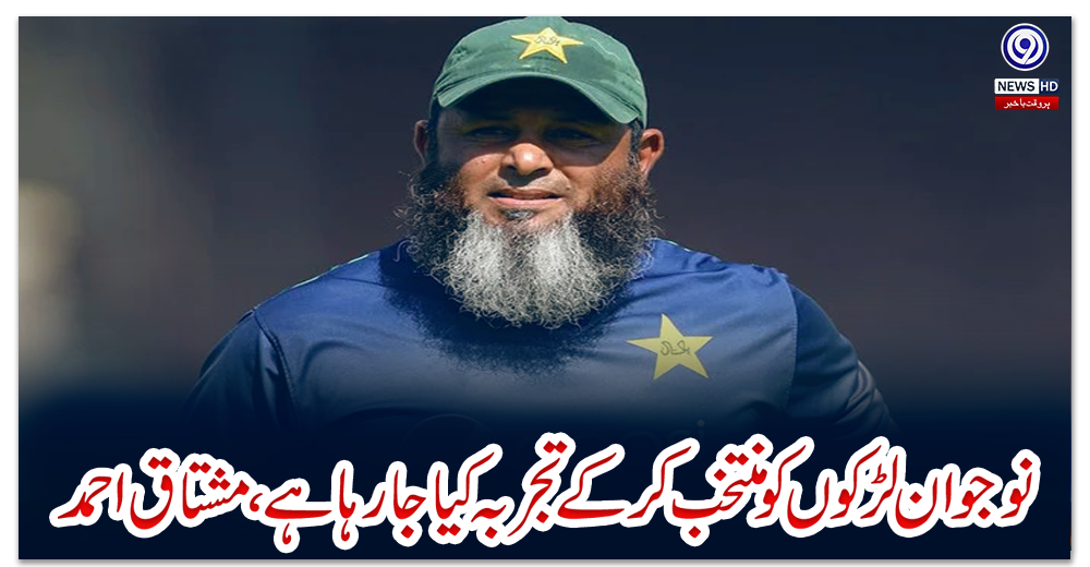 نوجوان-لڑکوں-کو-منتخب-کر-کے-تجربہ-کیا-جارہا-ہے،-مشتاق-احمد