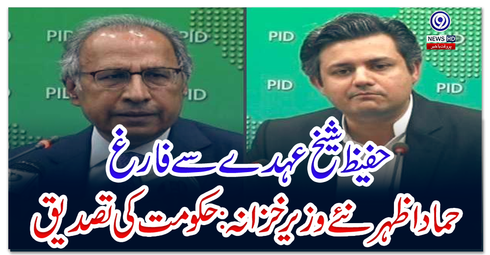 حفیظ-شیخ-عہدے-سے-فارغ،-حماد-اظہر-نئے-وزیر-خزانہ:-حکومت-کی-تصدیق