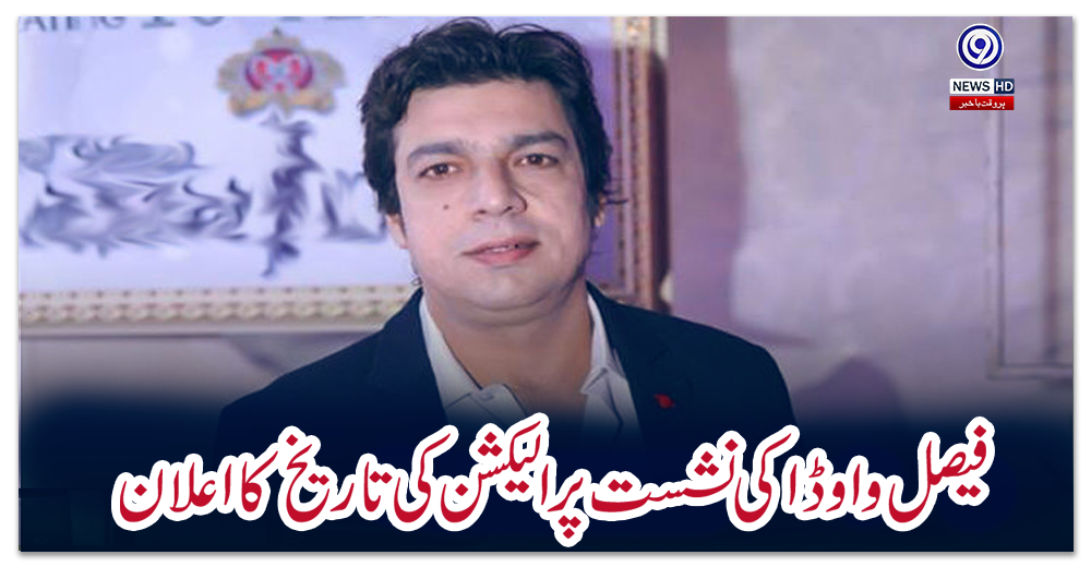 فیصل-واوڈا-کی-نشست-پر-الیکشن-کی-تاریخ-کا-اعلان