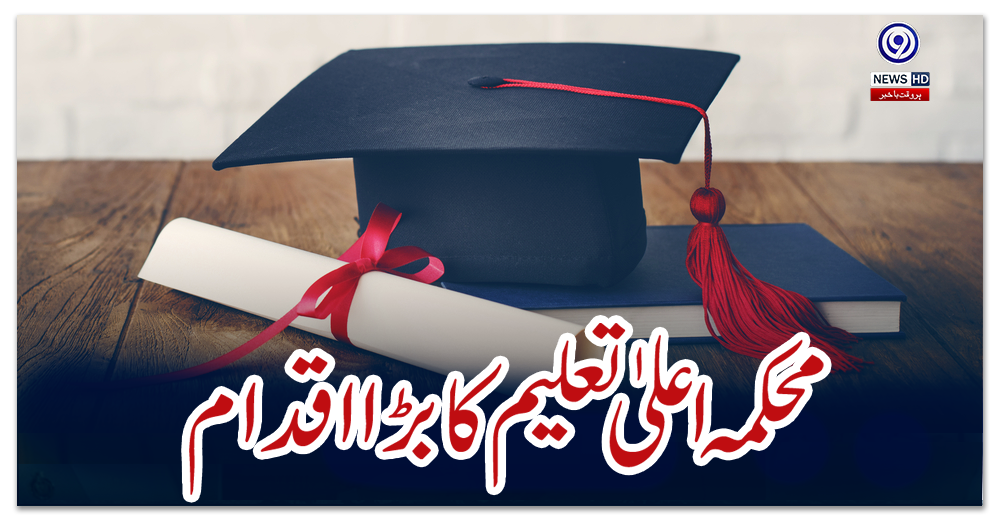 محکمہ-اعلیٰ-تعلیم-کا-بڑا-اقدام